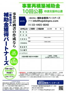 10回公募の支援申込書・概要説明書　補助金獲得パートナーズのサムネイル